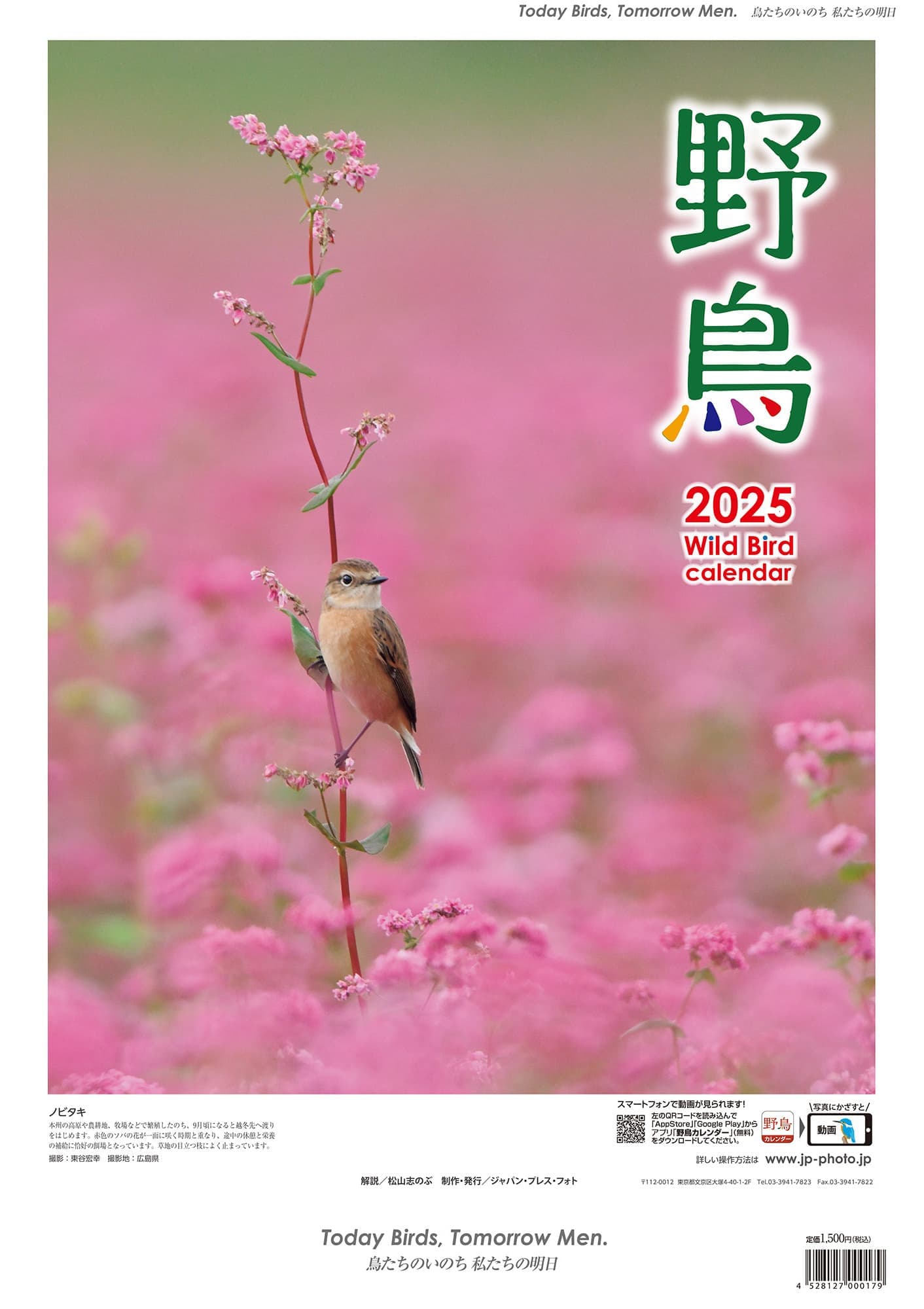 2025　野鳥カレンダー